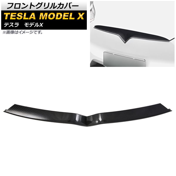 フロントグリルカバー テスラ モデルX 2016年～ カーボン調 ABS製 AP-FG103 Front grill cover