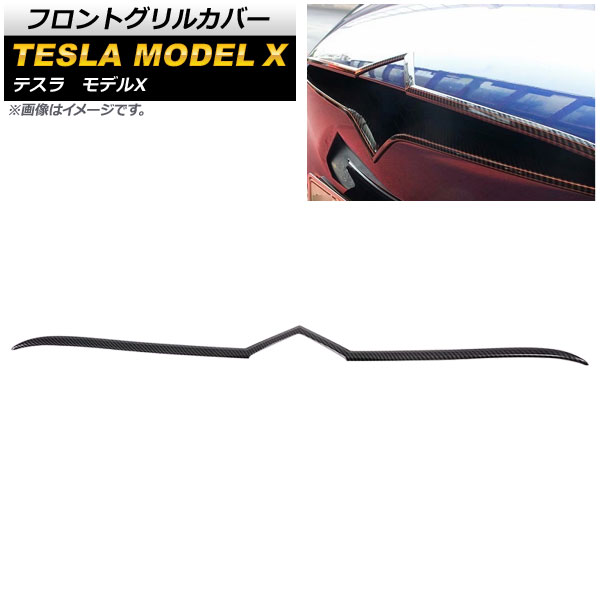 フロントグリルカバー テスラ モデルX 2016年～ カーボン調 ABS製 AP-FG104-BKC Front grill cover