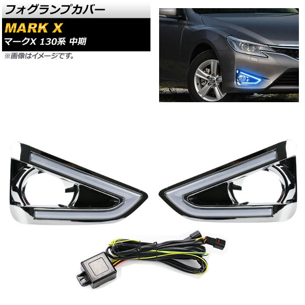フォグランプカバー トヨタ マークX GRX130,GRX133,GRX135 中期 ホワイト×ブルー デイライト付き AP-FL076 Fog lamp cover