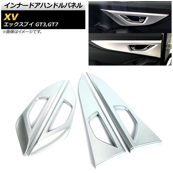 インナードアハンドルパネル スバル XV GT3,GT7 2017年05月～ マットシルバー ABS樹脂製 AP-IT307-MSI 入数：1セット(4個) Innude handle panel