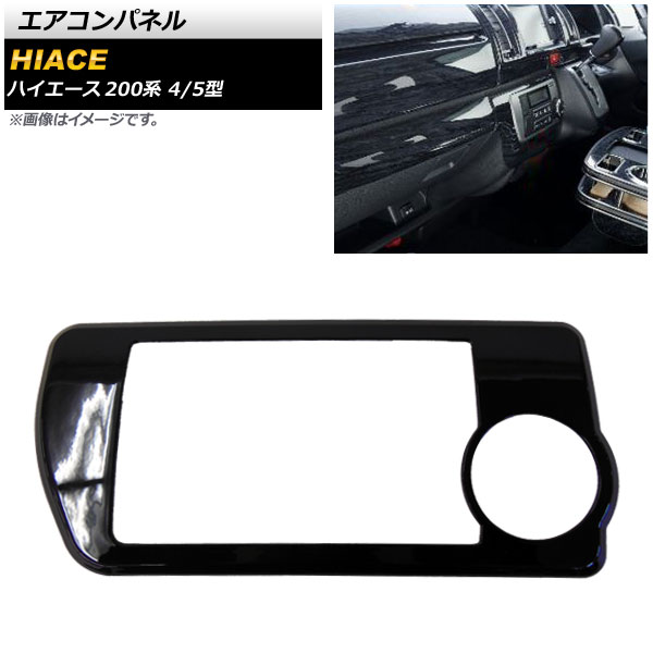 楽天市場】ハイエース エアコンパネルカバー 200系 4型〜ガソリン車用