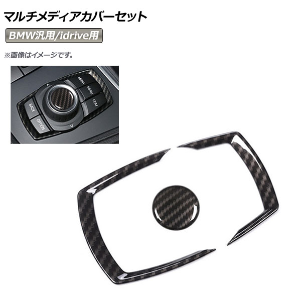 AP マルチメディアカバーセット カーボン調 ABS樹脂製 BMW汎用 AP-IT323-BKC 入数：1セット(3個) Multimedia cover set