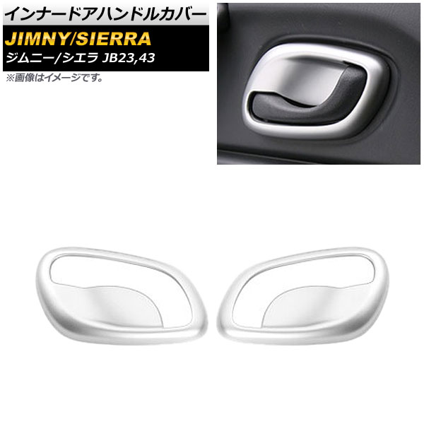インナードアハンドルカバー スズキ ジムニー/シエラ JB23/JB43 2012年05月～2018年07月 マットシルバー ABS樹脂製 AP-IT334-MSI 入数：1セット(左右) Innavual handle cover 8,410円