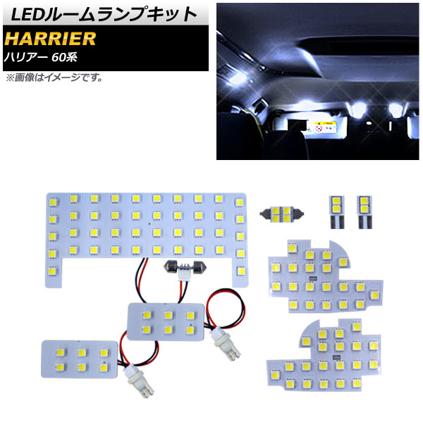 LEDルームランプキット トヨタ ハリアー 60系 2013年12月～2017年05月 SMD 102連 AP-RL082 入数：1セット(8個) room lamp kit