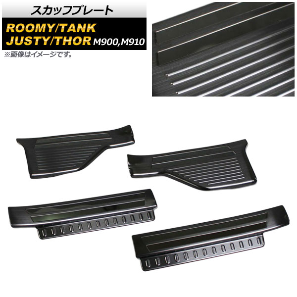 スカッフプレート トヨタ ルーミー/タンク M900A/M910A 2016年11月~ ブラック ステンレス製 入数:1セット(4個) Scuff plate|オートパーツエージェンシー