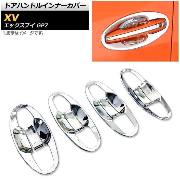 ドアハンドルインナーカバー スバル XV GP7 2012年10月～2017年04月 鏡面シルバー ABS樹脂製 AP-XT391 入数：1セット(8個) Door handle inner cover