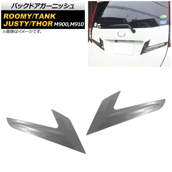 バックドアガーニッシュ スバル ジャスティ M900F/M910F 全グレード対応 2016年11月～ 鏡面シルバー ステンレス製 入数：1セット(2個) Back door garnish