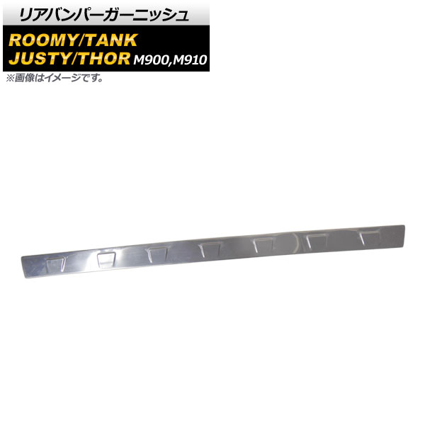 リアバンパーガーニッシュ トヨタ ルーミー/タンク M900A/M910A 全グレード対応 2016年11月～ 鏡面シルバー ステンレス製 Rear bumper garnish 7,763円