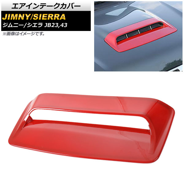 エアインテークカバー スズキ ジムニー/シエラ JB23/JB43 2012年05月～2018年07月 レッド ABS樹脂製 AP-XT409-RD Air intake cover