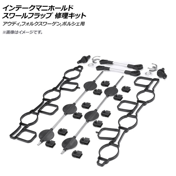 AP インテークマニホールドスワールフラップ 修理キット アウディ,フォルクスワーゲン,ポルシェ用 AP-4T032 Intake Mani Hold Swing Flap Repair Kit 6,376円