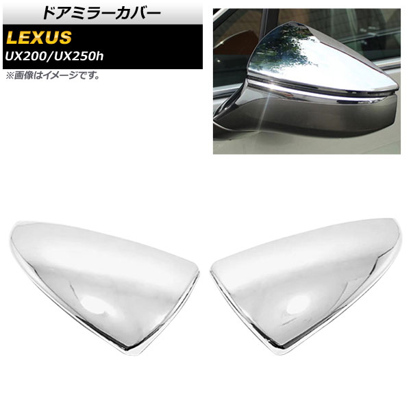 ドアミラーカバー レクサス UX200/UX250h MZAA10/MZAH10 2018年11月～ 鏡面シルバー ABS樹脂製 AP-DM154-KSI 入数：1セット(左右) Door mirror cover