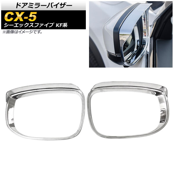 ドアミラーバイザー マツダ CX-5 KF系 20S/25S/XD 全グレード対応 2017年02月～ 鏡面シルバー ABS樹脂 AP-DM155-KSI 入数：1セット(左右) Door mirror visor
