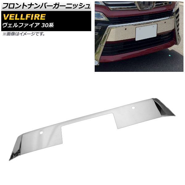 フロントナンバーガーニッシュ トヨタ ヴェルファイア 30系 後期/エアロボディ/Z,ZG,ZRグレード 2018年01月～ シルバー ステンレス製 AP-FG065 Front number garnish