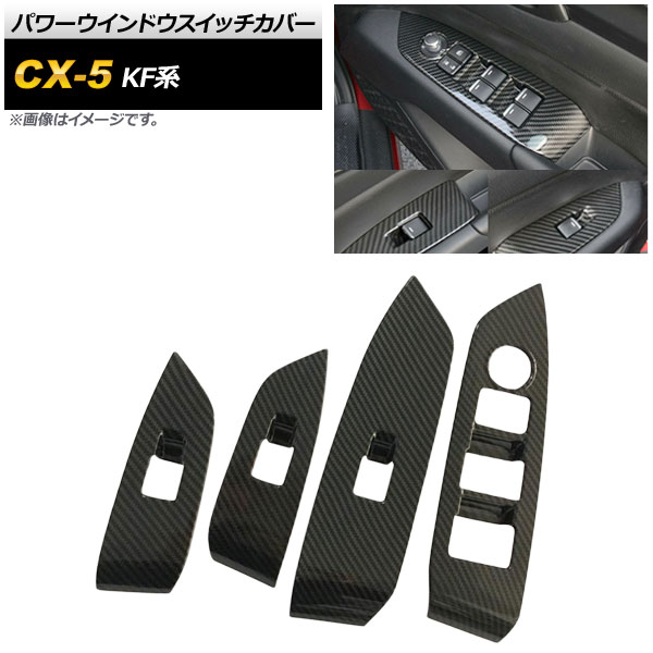パワーウインドウスイッチカバー マツダ CX-5 KF系 2017年02月～ ブラックカーボン ステンレス製 AP-IT317-BKC 入数：1セット(4個) Power windows switch cover