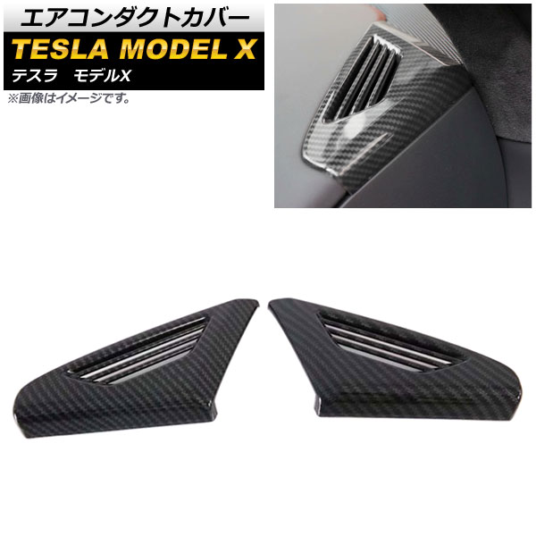 エアコンダクトカバー テスラ モデルX 2016年～ カーボン調 ABS製 AP-IT388-BKC 入数：1セット(左右) Air conditioning cover