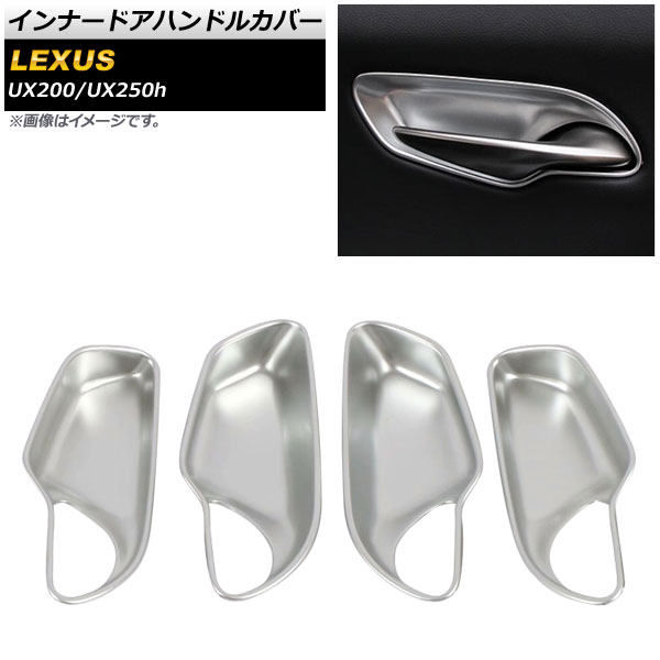インナードアハンドルカバー レクサス UX200/UX250h MZAA10/MZAH10 2018年11月～ マットシルバー ABS樹脂製 AP-IT407-MSI 入数：1セット(4個) Innavual handle cover