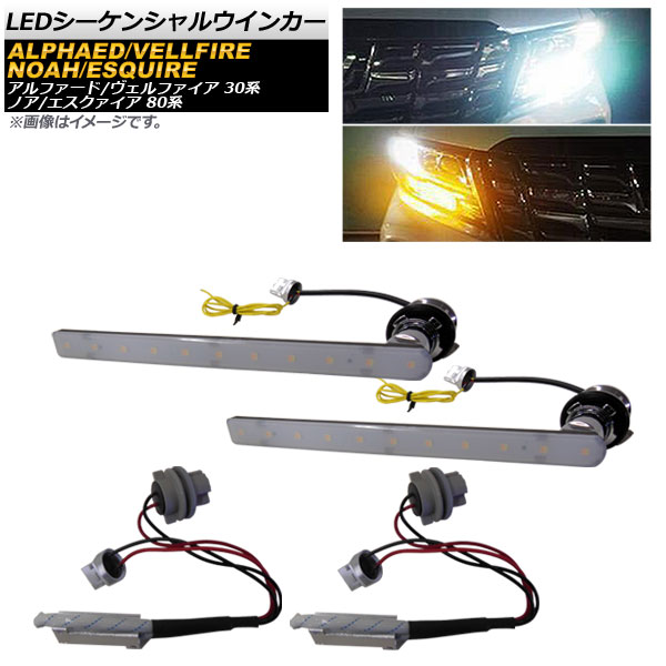 LEDシーケンシャルウインカー トヨタ アルファード/ヴェルファイア 30系 前期 2015年01月～2017年12月 ホワイト×アンバー 11連 流れるウインカー sequential turn signal