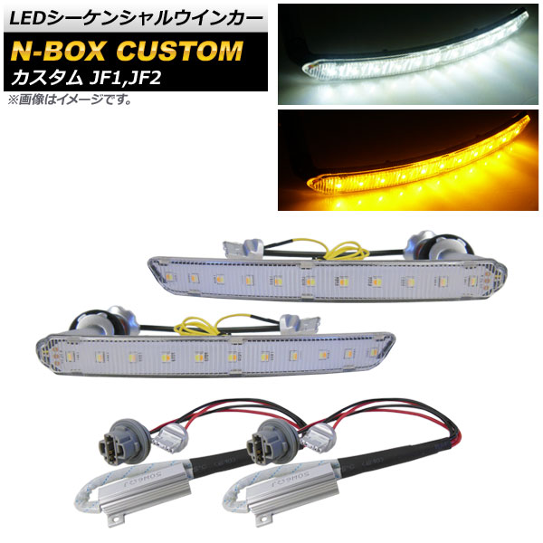 LEDシーケンシャルウインカー ホンダ N-BOXカスタム JF1,JF2 2011年12月～2017年08月 ホワイト×アンバー 11連 流れるウインカー AP-LL190 sequential turn signal