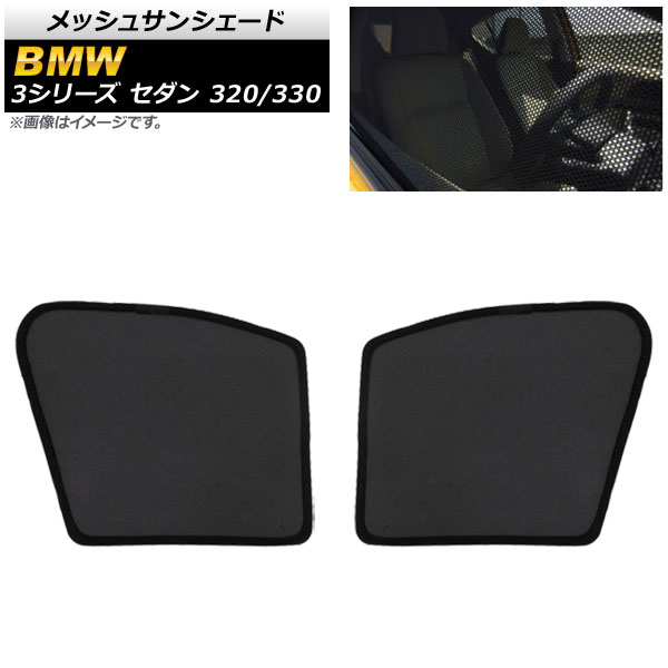 メッシュサンシェード BMW 3シリーズ G20 セダン 320/330 2019年～ 1列目窓用 AP-SD281-2 入数：1セット(2枚) Mesh Sun Shade