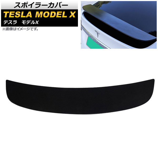 スポイラーカバー テスラ モデルX 2016年～ マットカーボン調 ABS製 AP-XT418-MBKC Spoiler cover