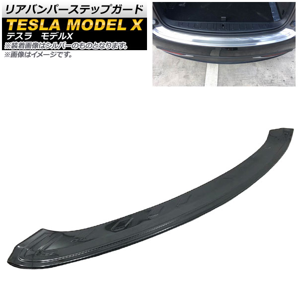 リアバンパーステップガード テスラ モデルX 2016年~ ブラック ステンレス製 AP-XT419-BK Rear bumper step guard|オートパーツエージェンシー