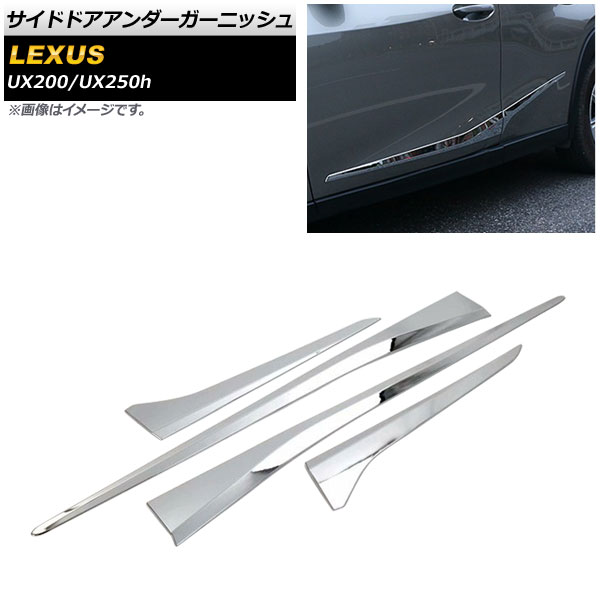 サイドドアアンダーガーニッシュ レクサス UX200/UX250h MZAA10/MZAH10 2018年11月～ 鏡面シルバー ABS樹脂製 AP-XT428-KSI 入数：1セット(4個) Side door Ander Garnish