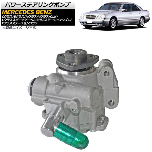 パワーステアリングポンプ メルセデス・ベンツ CLK W209 2002年04月～2009年07月 Power steering pump