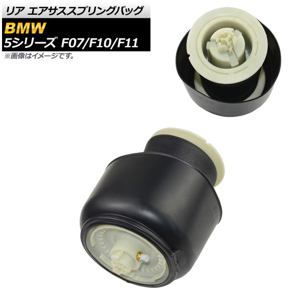 リア エアサススプリングバッグ BMW 5シリーズ F07/F10/F11 535i 550i GT グランツーリスモ ツーリング 2011年～2017年 左右共通 AP-4T082-1 Rear Air Susus Spring Bag
