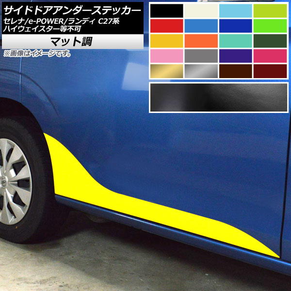 サイドドアアンダーステッカー セレナ/e-POWER ランディ C27系 ハイウェイスター等不可 マット調 色グループ1 AP-CFMT3969 入数：1セット(2枚)｜オートパーツエージェンシー