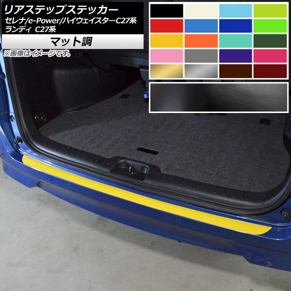 リアステップステッカー ニッサン スズキ セレナ/e-POWER/ハイウェイスター ランディ C27系 マット調 色グループ2 AP-CFMT3983 Rear step sticker