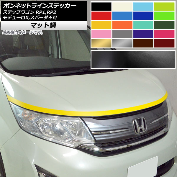 ボンネットラインステッカー ホンダ ステップワゴン RP1,RP2 モデューロX,スパーダ不可 2015年04月～ マット調 色グループ1 AP-CFMT4022 Bonnet Line sticker