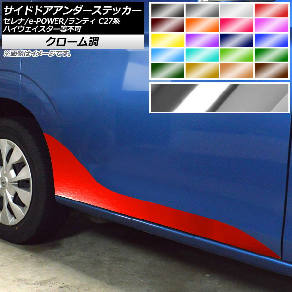 サイドドアアンダーステッカー セレナ/e-POWER ランディ C27系 ハイウェイスター等不可 クローム調 選べる20カラー AP-CRM3969 入数：1セット(2枚)｜オートパーツエージェンシー