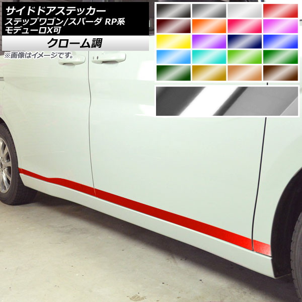 サイドドアステッカー ホンダ ステップワゴン/スパーダ RP1,2,3,4,5 モデューロX可 2015年04月～ クローム調 選べる20カラー AP-CRM4003 入数：1セット(8枚) Side sticker