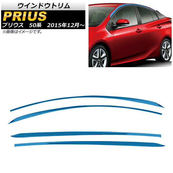 ウインドウトリム トヨタ プリウス 50系(ZVW50,ZVW51,ZVW55) 2015年12月～ ブルー ステンレス AP-DG003-BL 入数：1セット(4個) Window trim