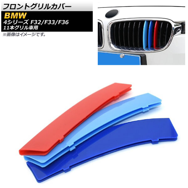 フロントグリルカバー BMW 4シリーズ F32/F33/F36/F82/F83 2013年〜2020年 ブラック×Mカラー Eタイプ ABS製 ダブルバー AP-FG179-E 入数：1セット(2個) フロントグリルカバー BMW 4シリーズ F32,F33,F36 2013年