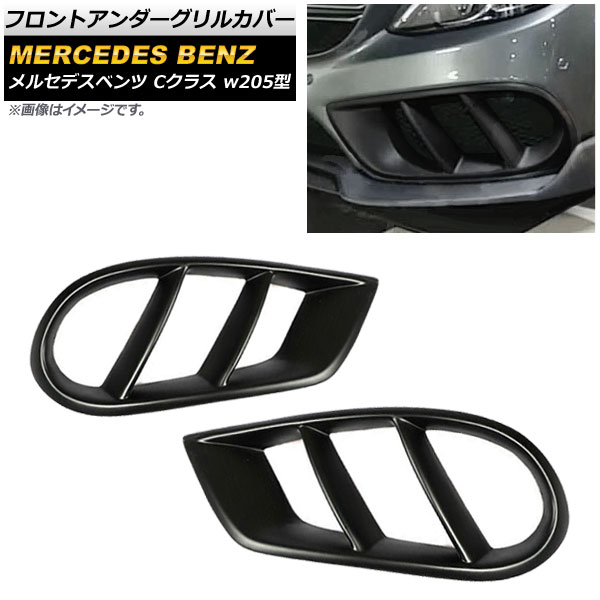 フロントアンダーグリルカバー メルセデス・ベンツ Cクラス W205 スポーツ/4マチック車用 2014年～2018年 マットブラック AP-FG130-MBK 入数：1セット(2個) Front under grill cover｜オートパーツエージェンシー