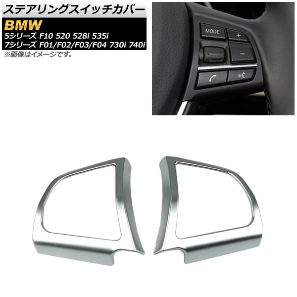 ステアリングスイッチカバー BMW 7シリーズ F01/F02/F03/F04 730i 740i 2009年~2015年 マットシルバー ABS製 入数:1セット(左右) Steering switch cover