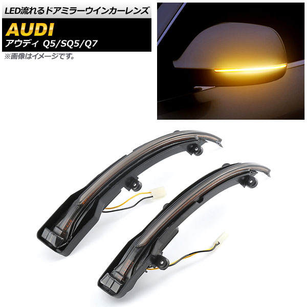 LED流れるドアミラーウインカーレンズ アウディ SQ5 8R 2013年10月～2017年10月 スモーク 入数：1セット(2個) flowing door mirror turn signal lens｜オートパーツエージェンシー 7,977円