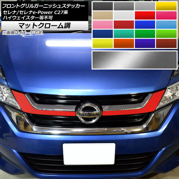 フロントグリルガーニッシュステッカー セレナ/セレナe-Power C27系 ハイウェイスター等不可 マットクローム調 選べる20カラー AP-MTCR3974 入数：1セット(2枚)