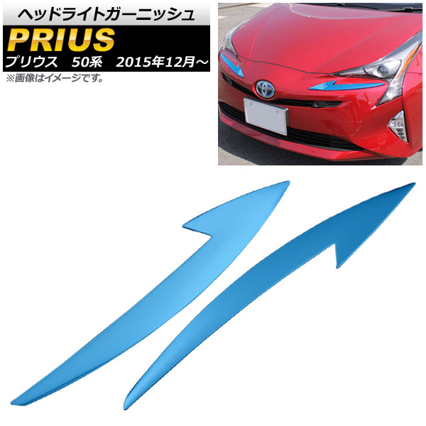 ヘッドライトガーニッシュ トヨタ プリウス 50系(ZVW50,ZVW51,ZVW55) 2015年12月～ ブルー ステンレス AP-XT018-BL 入数：1セット(2個) Headlight garnish