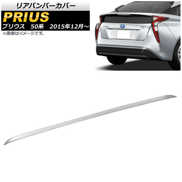 リアバンパーカバー トヨタ プリウス 50系(ZVW50,ZVW51,ZVW55) 前期 2015年12月～2018年11月 鏡面シルバー ステンレス AP-XT086-KSI Rear van percover