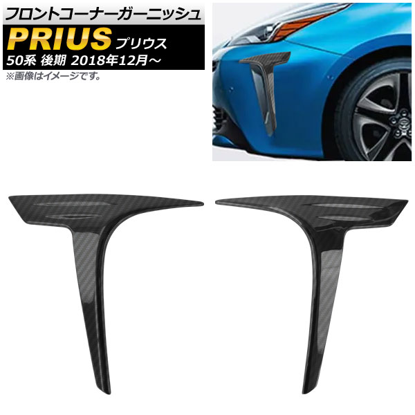 フロントコーナーガーニッシュ トヨタ プリウス 50系 後期 2018年12月～ ブラックカーボン ステンレス AP-XT467-BKC 入数：1セット(2個) Front corner garnish
