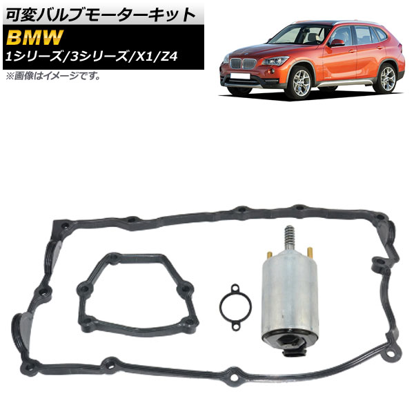 可変バルブモーターキット BMW X1 E84 2009年～2014年 Variable valve motor kit