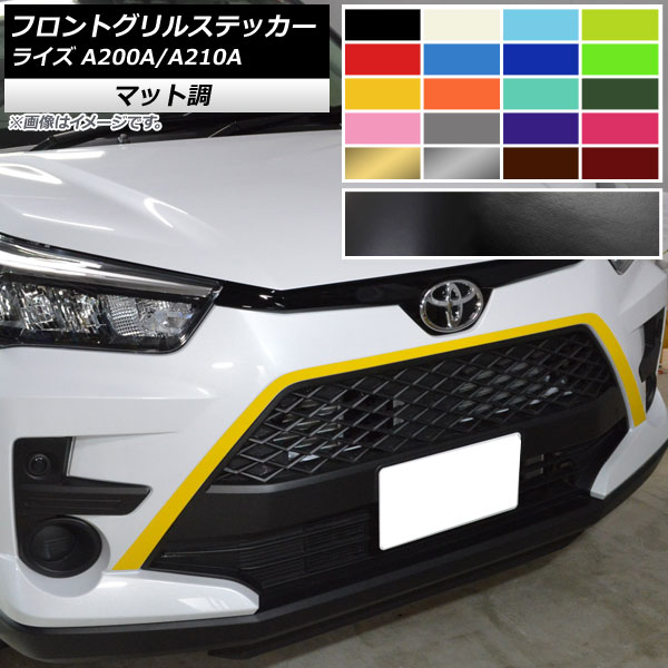 フロントグリルステッカー マット調 トヨタ ライズ A200A,A210A 2019年11月～ 色グループ2 AP-CFMT4046 Front grill sticker