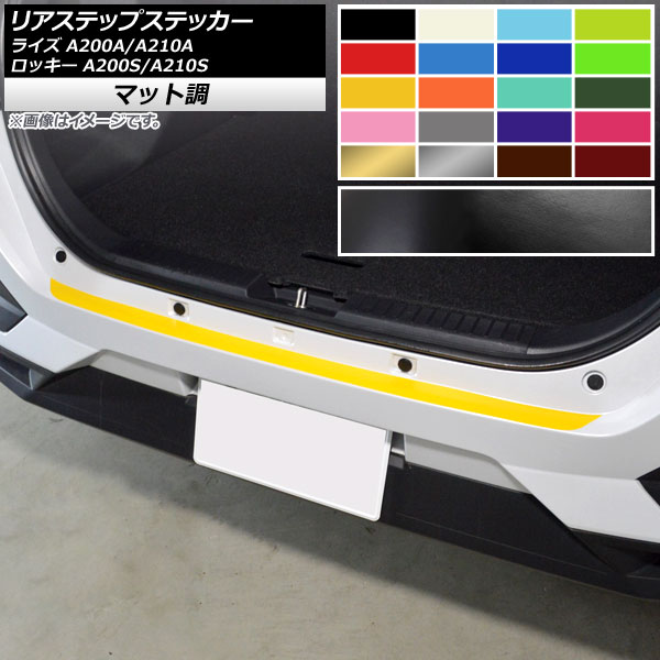 リアステップステッカー マット調 トヨタ ダイハツ ライズ ロッキー A200A,A210A A200S,A210S 2019年11月～ 色グループ2 AP-CFMT4052 Rear step sticker