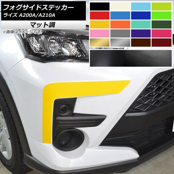 フォグサイドステッカー マット調 トヨタ ライズ A200A,A210A 2019年11月～ 色グループ2 入数：1セット(2枚) AP-CFMT4056 Fogside sticker
