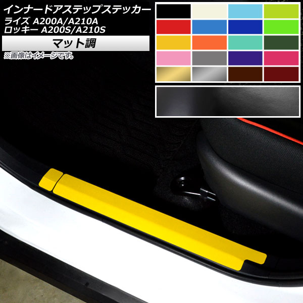 インナードアステップステッカー マット調 トヨタ ダイハツ ライズ ロッキー A200A,A210A A200S,A210S 色グループ2 入数：1セット(6枚) AP-CFMT4060 Innude Astep Sticker