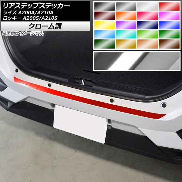 リアステップステッカー トヨタ ダイハツ ライズ ロッキー A200A,A210A A200S,A210S 2019年11月～ クローム調 選べる20カラー AP-CRM4052 Rear step sticker