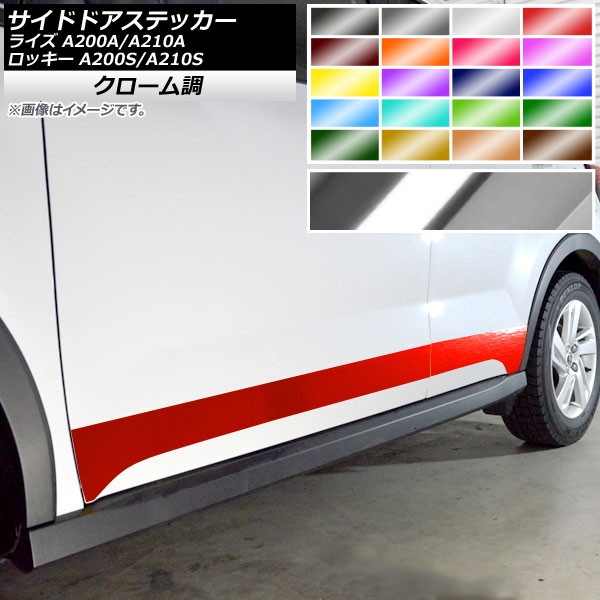 サイドドアステッカー トヨタ ダイハツ ライズ ロッキー A200A,A210A A200S,A210S 2019年11月～ クローム調 選べる20カラー AP-CRM4054 入数：1セット(4枚) Side sticker