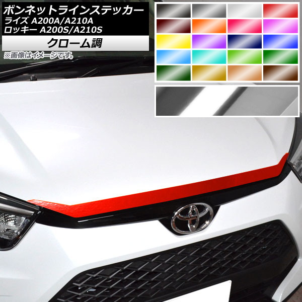 ボンネットラインステッカー トヨタ ダイハツ ライズ ロッキー A200A,A210A A200S,A210S 2019年11月～ クローム調 選べる20カラー AP-CRM4062 Bonnet Line sticker